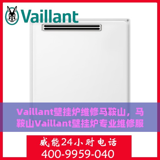 Vaillant壁挂炉维修马鞍山，马鞍山Vaillant壁挂炉专业维修服务