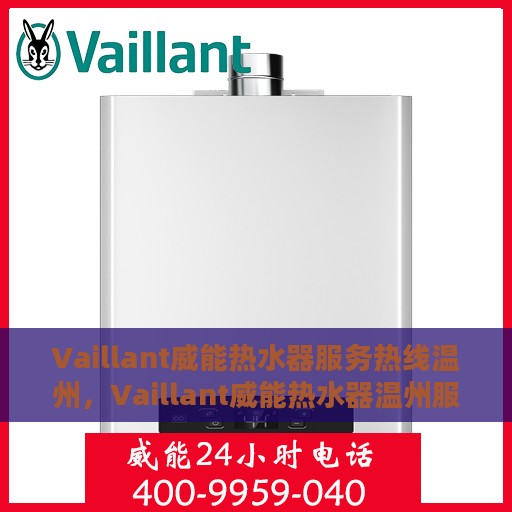 Vaillant威能热水器服务热线温州，Vaillant威能热水器温州服务热线专业解答，温暖您的生活