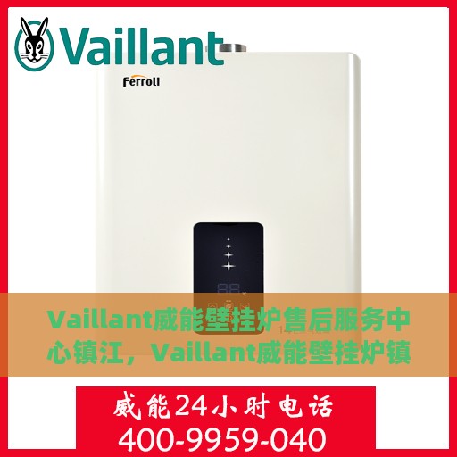 Vaillant威能壁挂炉售后服务中心镇江，Vaillant威能壁挂炉镇江售后服务中心，专业维修，贴心服务