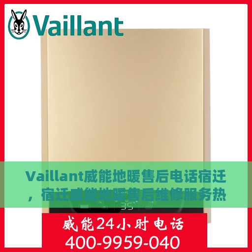 Vaillant威能地暖售后电话宿迁，宿迁威能地暖售后维修服务热线
