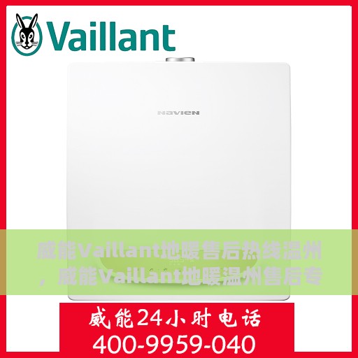 威能Vaillant地暖售后热线温州，威能Vaillant地暖温州售后专线，专业维修、快速响应，一站式服务热线！