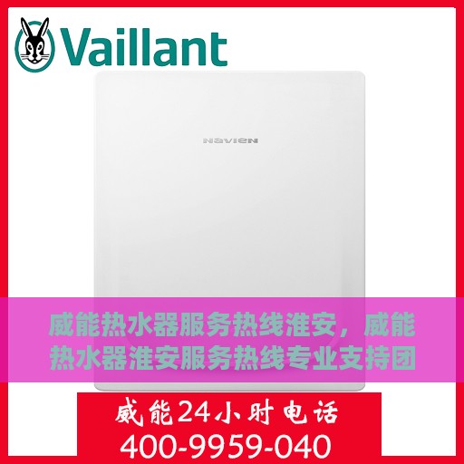 威能热水器服务热线淮安，威能热水器淮安服务热线专业支持团队，为您解决热水问题！