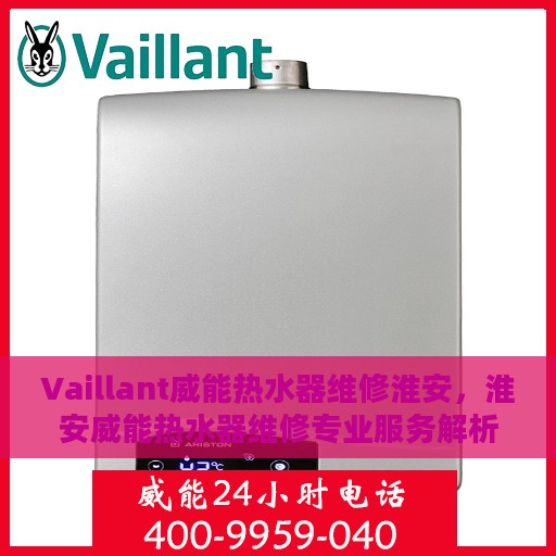 Vaillant威能热水器维修淮安，淮安威能热水器维修专业服务解析