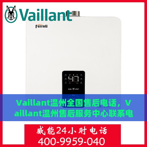 Vaillant温州全国售后电话，Vaillant温州售后服务中心联系电话全解析
