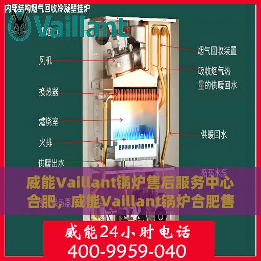 威能Vaillant锅炉售后服务中心合肥，威能Vaillant锅炉合肥售后服务中心，专业维修，贴心服务