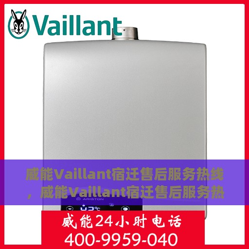 威能Vaillant宿迁售后服务热线，威能Vaillant宿迁售后服务热线，专业团队，贴心服务