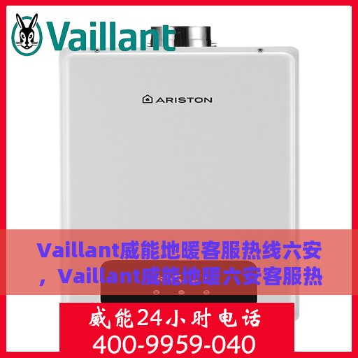 Vaillant威能地暖客服热线六安，Vaillant威能地暖六安客服热线全解析