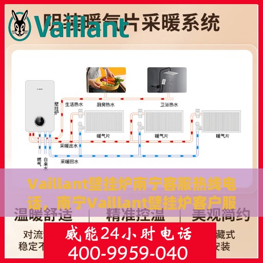 Vaillant壁挂炉南宁客服热线电话，南宁Vaillant壁挂炉客户服务热线电话
