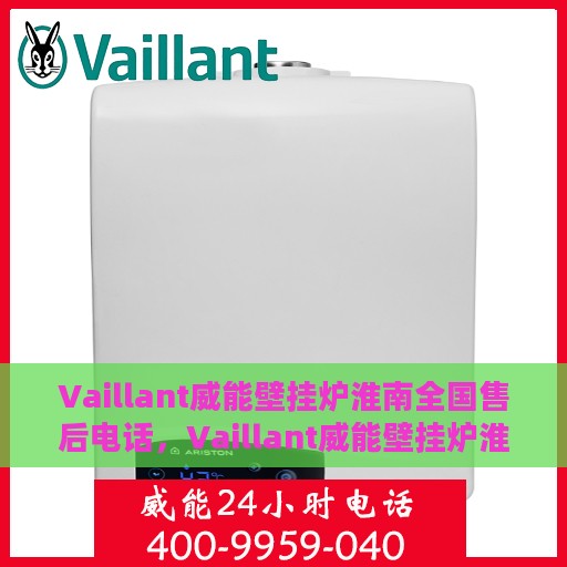 Vaillant威能壁挂炉淮南全国售后电话，Vaillant威能壁挂炉淮南售后全国服务热线公布