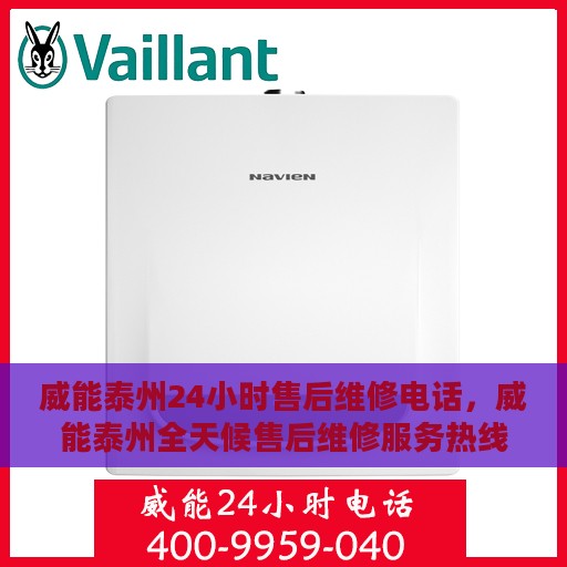 威能泰州24小时售后维修电话，威能泰州全天候售后维修服务热线公布，全天候响应！