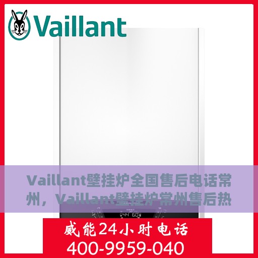 Vaillant壁挂炉全国售后电话常州，Vaillant壁挂炉常州售后热线及全国服务网点一览