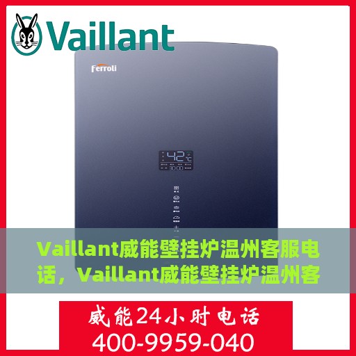 Vaillant威能壁挂炉温州客服电话，Vaillant威能壁挂炉温州客户服务热线