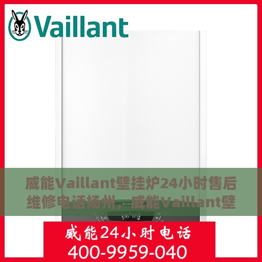 威能Vaillant壁挂炉24小时售后维修电话扬州，威能Vaillant壁挂炉扬州24小时专业售后维修服务电话