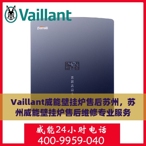 Vaillant威能壁挂炉售后苏州，苏州威能壁挂炉售后维修专业服务解析