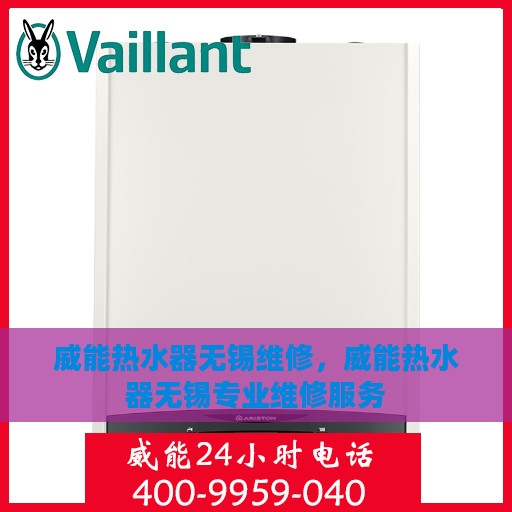 威能热水器无锡维修，威能热水器无锡专业维修服务