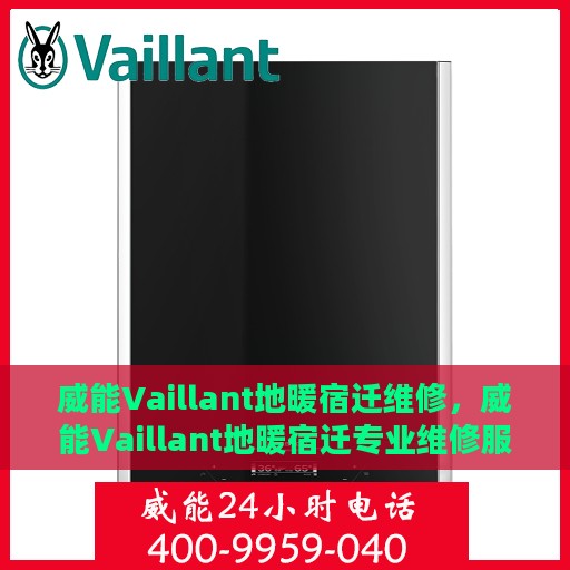 威能Vaillant地暖宿迁维修，威能Vaillant地暖宿迁专业维修服务