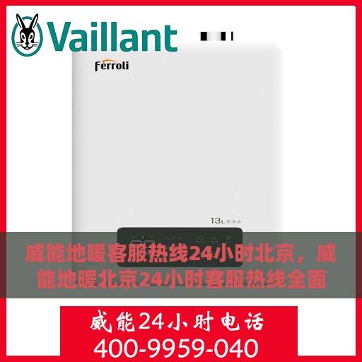 威能地暖客服热线24小时北京，威能地暖北京24小时客服热线全面支持