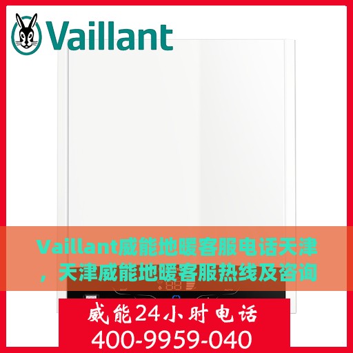Vaillant威能地暖客服电话天津，天津威能地暖客服热线及咨询电话号码
