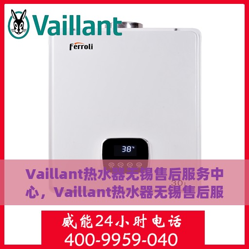 Vaillant热水器无锡售后服务中心，Vaillant热水器无锡售后服务中心，专业维修，贴心服务