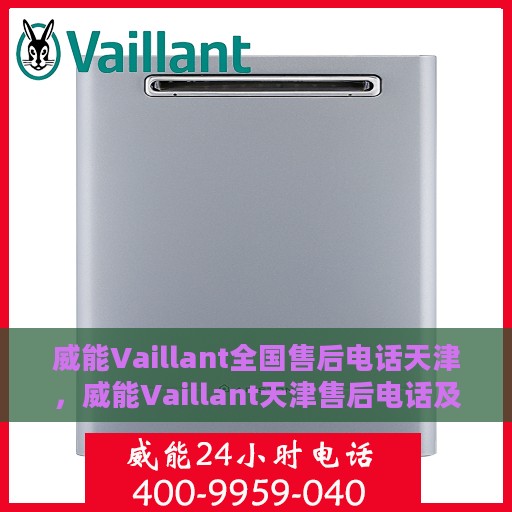 威能Vaillant全国售后电话天津，威能Vaillant天津售后电话及全国售后服务网点一览