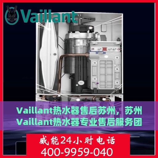 Vaillant热水器售后苏州，苏州Vaillant热水器专业售后服务团队