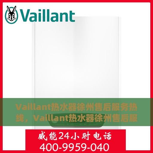 Vaillant热水器徐州售后服务热线，Vaillant热水器徐州售后服务热线，专业团队为您提供贴心服务