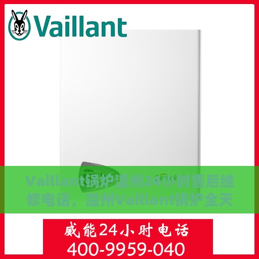 Vaillant锅炉温州24小时售后维修电话，温州Vaillant锅炉全天候售后维修服务热线