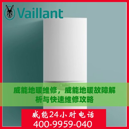 威能地暖维修，威能地暖故障解析与快速维修攻略