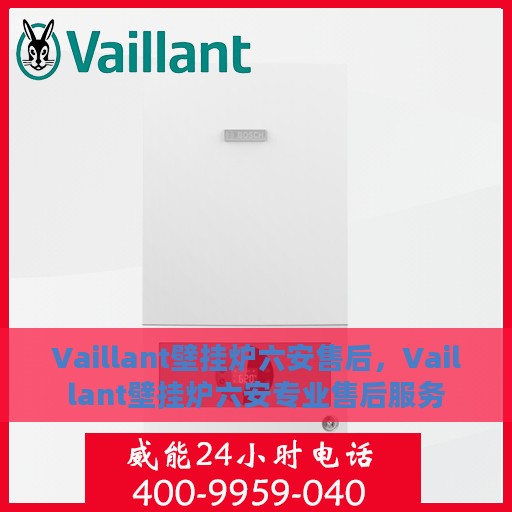 Vaillant壁挂炉六安售后，Vaillant壁挂炉六安专业售后服务