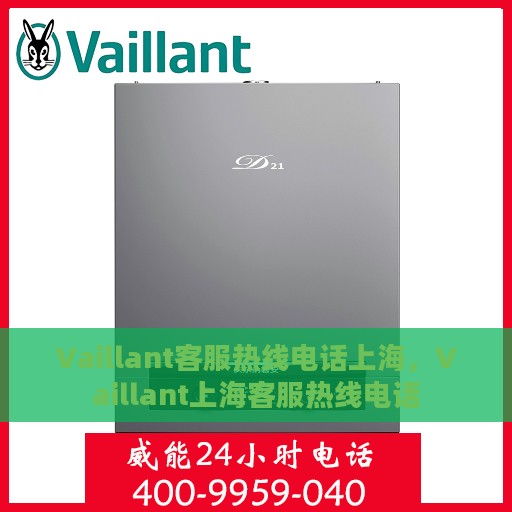 Vaillant客服热线电话上海，Vaillant上海客服热线电话