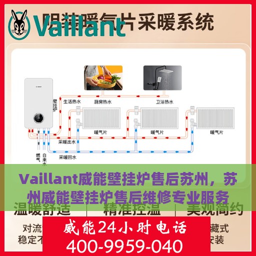 Vaillant威能壁挂炉售后苏州，苏州威能壁挂炉售后维修专业服务解析