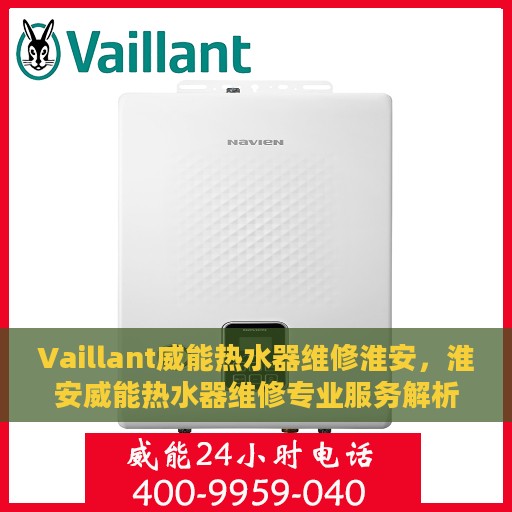 Vaillant威能热水器维修淮安，淮安威能热水器维修专业服务解析