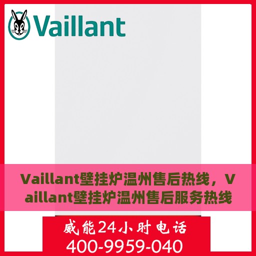 Vaillant壁挂炉温州售后热线，Vaillant壁挂炉温州售后服务热线，专业解决您的采暖问题