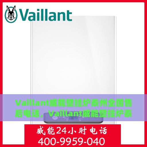 Vaillant威能壁挂炉泰州全国售后电话，Vaillant威能壁挂炉泰州售后热线及全国服务电话汇总