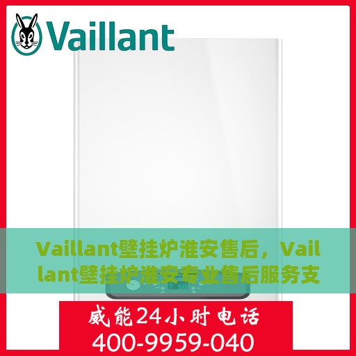 Vaillant壁挂炉淮安售后，Vaillant壁挂炉淮安专业售后服务支持中心