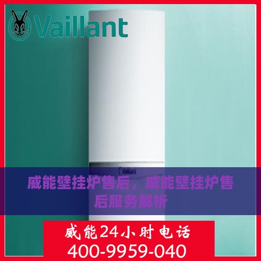威能壁挂炉售后，威能壁挂炉售后服务解析