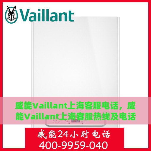 威能Vaillant上海客服电话，威能Vaillant上海客服热线及电话号码大全