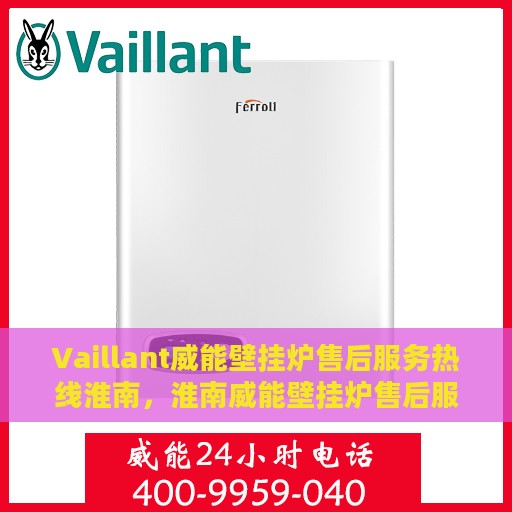 Vaillant威能壁挂炉售后服务热线淮南，淮南威能壁挂炉售后服务热线及专业维修支持