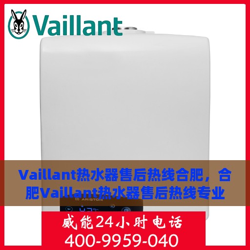 Vaillant热水器售后热线合肥，合肥Vaillant热水器售后热线专业服务