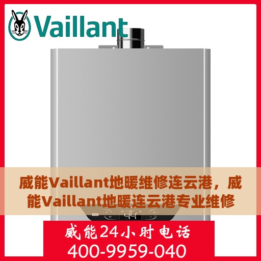 威能Vaillant地暖维修连云港，威能Vaillant地暖连云港专业维修服务