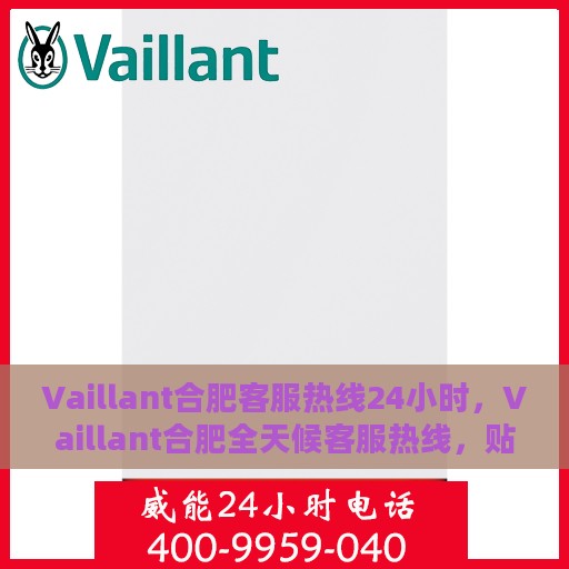Vaillant合肥客服热线24小时，Vaillant合肥全天候客服热线，贴心服务不打烊