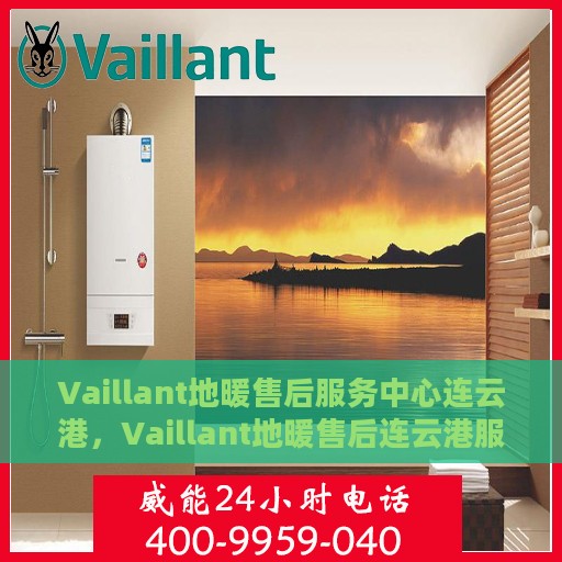Vaillant地暖售后服务中心连云港，Vaillant地暖售后连云港服务中心，专业维修，温暖您的生活