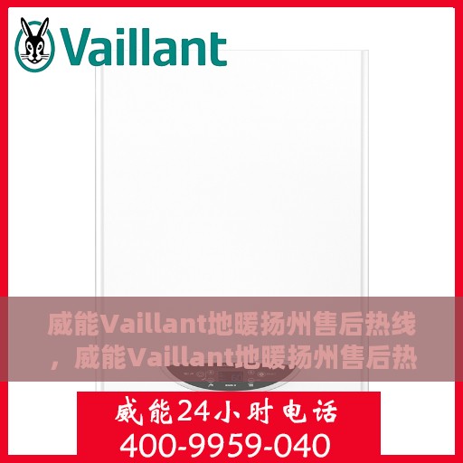威能Vaillant地暖扬州售后热线，威能Vaillant地暖扬州售后热线，专业维修，温暖您的生活