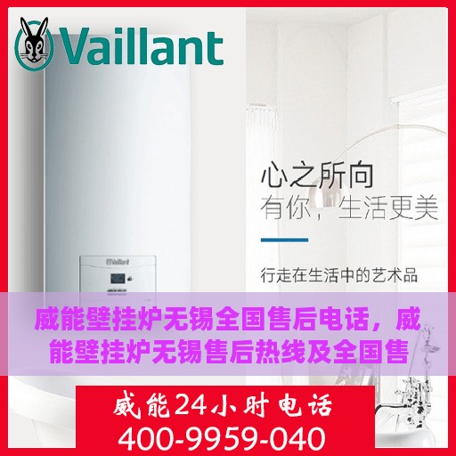 威能壁挂炉无锡全国售后电话，威能壁挂炉无锡售后热线及全国售后电话服务指南