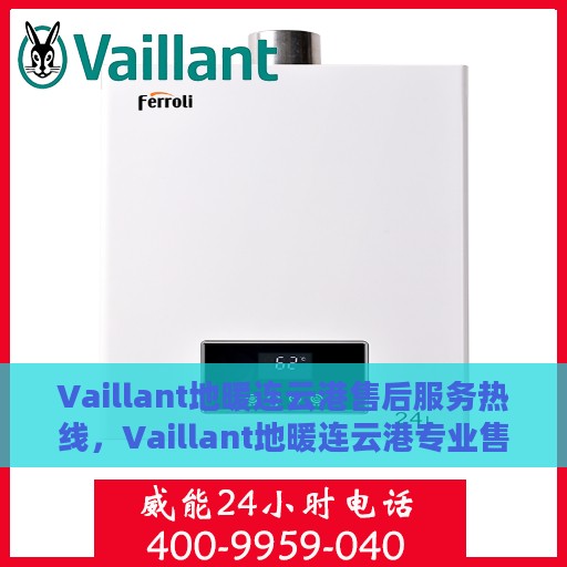 Vaillant地暖连云港售后服务热线，Vaillant地暖连云港专业售后服务热线，贴心服务温暖您的生活