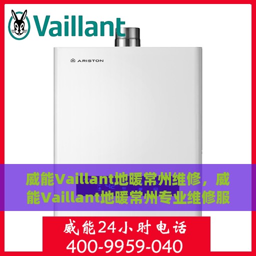 威能Vaillant地暖常州维修，威能Vaillant地暖常州专业维修服务