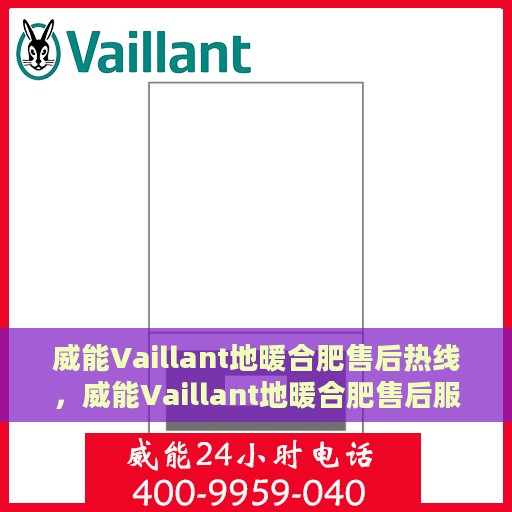威能Vaillant地暖合肥售后热线，威能Vaillant地暖合肥售后服务热线，专业解决您的温暖问题