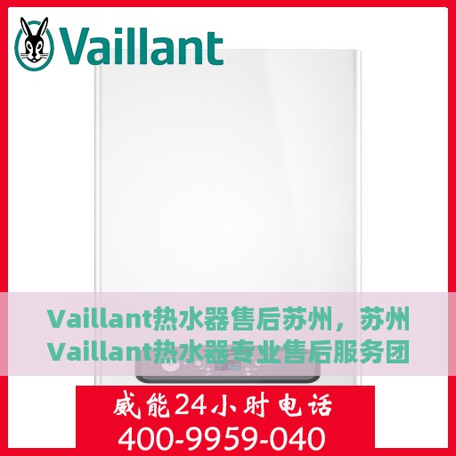 Vaillant热水器售后苏州，苏州Vaillant热水器专业售后服务团队