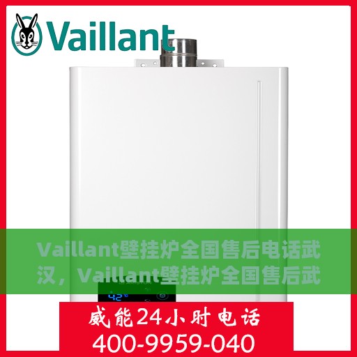 Vaillant壁挂炉全国售后电话武汉，Vaillant壁挂炉全国售后武汉服务热线