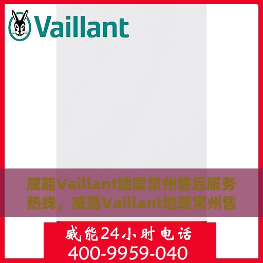 威能Vaillant地暖常州售后服务热线，威能Vaillant地暖常州售后服务热线，专业团队为您提供贴心服务